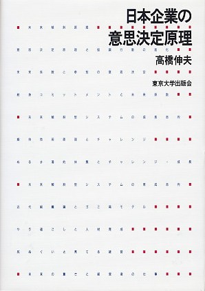 高橋伸夫 (1997)『日本企業の意思決定原理』東京大学出版会 著者版